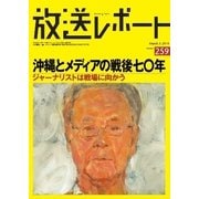 放送レポート 259号（大月書店） [電子書籍]