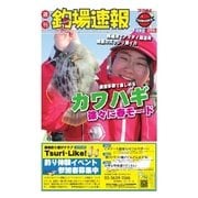 週刊 釣場速報 関東版 2016/02/26号（名光通信社） [電子書籍]