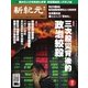 新紀元 中国語時事週刊 467号（大紀元） [電子書籍]