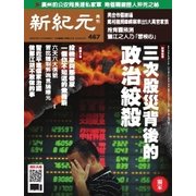 新紀元 中国語時事週刊 467号（大紀元） [電子書籍]