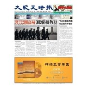 大紀元時報 中国語版 2/17号（大紀元） [電子書籍]