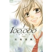 10万分の1 1（小学館） [電子書籍]