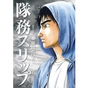 隊務スリップ 6（小学館） [電子書籍]