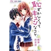 恥ずかしくってキュンなコト（小学館） [電子書籍]