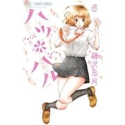ハツ*ハル 6（小学館） [電子書籍]