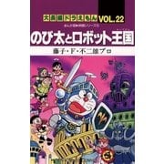 大長編ドラえもん22 のび太とロボット王国（小学館） [電子書籍]