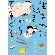 生まれたときから下手くそ 1（小学館） [電子書籍]