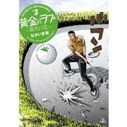 黄金のラフ2 ～草太の恋～ 3（小学館） [電子書籍]