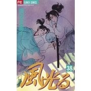 風光る 38（小学館） [電子書籍]