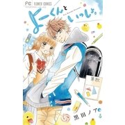 よーくんといっしょ。（小学館） [電子書籍]