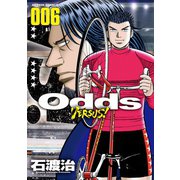 Odds VS！ ： 6（双葉社） [電子書籍]