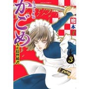 うらめしや外伝 かごめ -大正妖怪綺譚- ： 3（双葉社） [電子書籍]