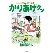 かりあげクン 57（双葉社） [電子書籍]