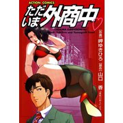 ただいま外商中（双葉社） [電子書籍]