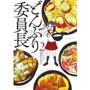 どんぶり委員長 ： 2（双葉社） [電子書籍]