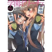 学園ポリーチェ ： 1（双葉社） [電子書籍]