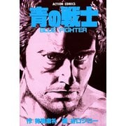 青の戦士（双葉社） [電子書籍]