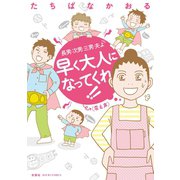 長男・次男・三男・夫よ 早く大人になってくれ！！(震え声)（双葉社） [電子書籍]