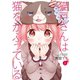 猫戸さんは猫をかぶっている ： 1（双葉社） [電子書籍]