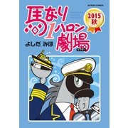 馬なり1ハロン劇場 2015秋（双葉社） [電子書籍]