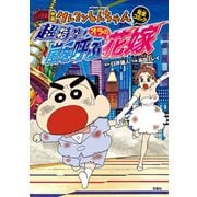 映画クレヨンしんちゃん 超時空！ 嵐を呼ぶオラの花嫁（双葉社） [電子書籍]