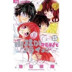 ヨドバシ Com 小林が可愛すぎてツライっ 15 小学館 電子書籍 通販 全品無料配達