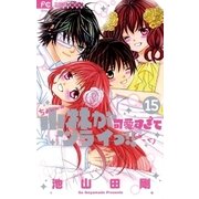 小林が可愛すぎてツライっ！！ 15（小学館） [電子書籍]