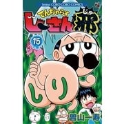 でんぢゃらすじーさん邪 15（小学館） [電子書籍]