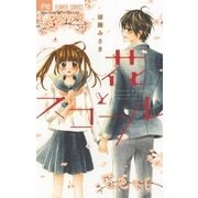花とスコール（小学館） [電子書籍]