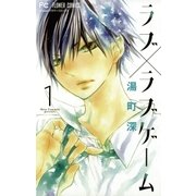 ラブ×ラブゲーム 1（小学館） [電子書籍]