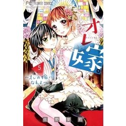 ヨドバシ.com - オレ嫁。～オレの嫁になれよ～ 5（小学館） [電子書籍] 通販【全品無料配達】