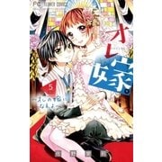 オレ嫁。～オレの嫁になれよ～ 5（小学館） [電子書籍]