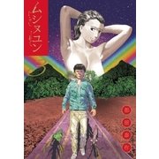 ムシヌユン 3（小学館） [電子書籍]