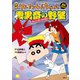 映画クレヨンしんちゃん 雲黒斎の野望（双葉社） [電子書籍]