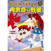 映画クレヨンしんちゃん 雲黒斎の野望（双葉社） [電子書籍]