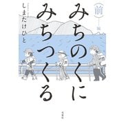 みちのくに みちつくる 前編（双葉社） [電子書籍]
