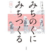 みちのくに みちつくる 後編（双葉社） [電子書籍]