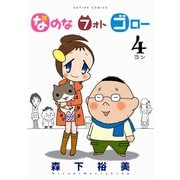 なのな フォト ゴロー 4（双葉社） [電子書籍]