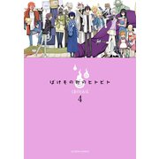 ばけもの町のヒトビト ： 4（双葉社） [電子書籍]