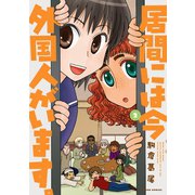 居間には今外国人がいます。 ： 2（双葉社） [電子書籍]