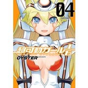 超可動ガール1/6 4（双葉社） [電子書籍]