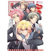 美男高校地球防衛部LOVE！NOVEL！（ポニーキャニオン） [電子書籍]