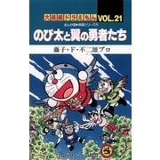 大長編ドラえもん21 のび太と翼の勇者たち（小学館） [電子書籍]