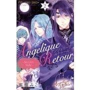 アンジェリーク ルトゥール～Secret Side～ 2（小学館） [電子書籍]