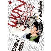 書かずの753 2（小学館） [電子書籍]