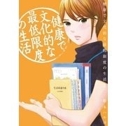 健康で文化的な最低限度の生活 3（小学館） [電子書籍]