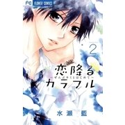 恋降るカラフル～ぜんぶキミとはじめて～ 2（小学館） [電子書籍]