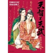 天智と天武-新説・日本書紀- 9（小学館） [電子書籍]