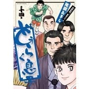 どうらく息子 14（小学館） [電子書籍]