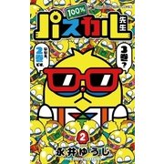 100％パスカル先生 2（小学館） [電子書籍]
